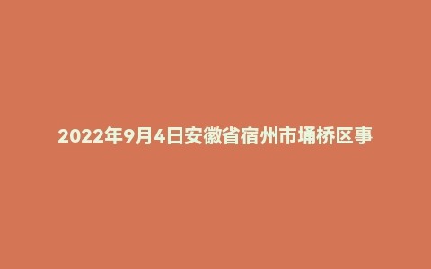 2022年9月4日安徽省宿州市埇桥区事业单位面试题