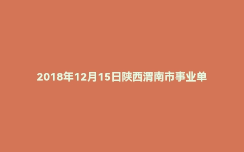 2018年12月15日陕西渭南市事业单位面试真题
