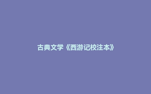 古典文学《西游记校注本》