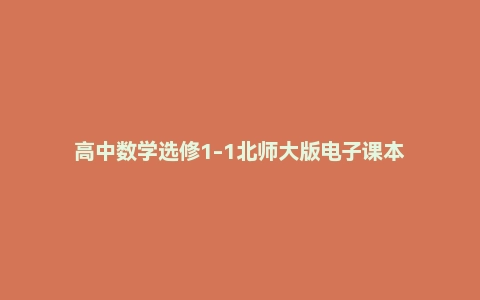 高中数学选修1-1北师大版电子课本