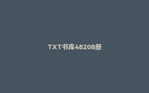 TXT书库48208册