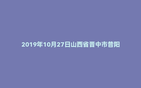 2019年10月27日山西省晋中市昔阳县事业单位面试真题