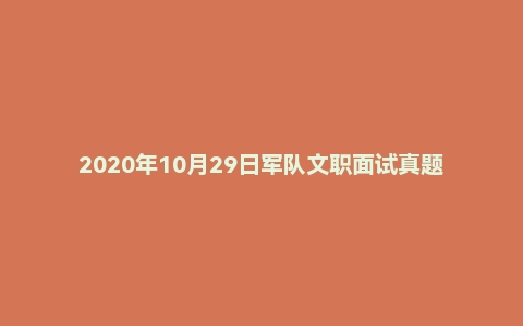 2020年10月29日军队文职面试真题（广州审计中心-助理审计师岗）