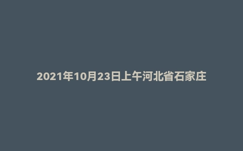 2021年10月23日上午河北省石家庄市事业单位辅警面试题