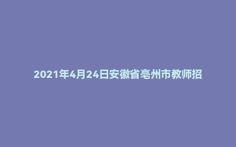 2021年4月24日安徽省亳州市教师招聘考试《中学语文》题（精选）