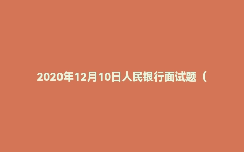 2020年12月10日人民银行面试题（贵州省人行黔西南州中心支行统计岗）