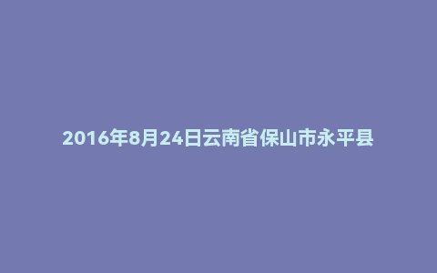 2016年8月24日云南省保山市永平县事业单位面试真题