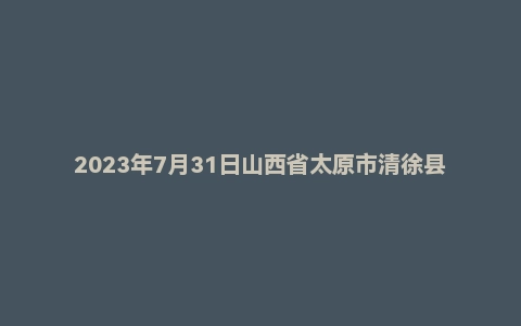 2023年7月31日山西省太原市清徐县事业单位面试题(市直)