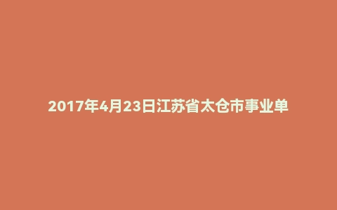 2017年4月23日江苏省太仓市事业单位面试真题