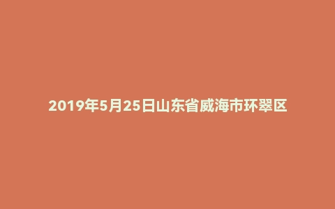 2019年5月25日山东省威海市环翠区属事业单位面试真题