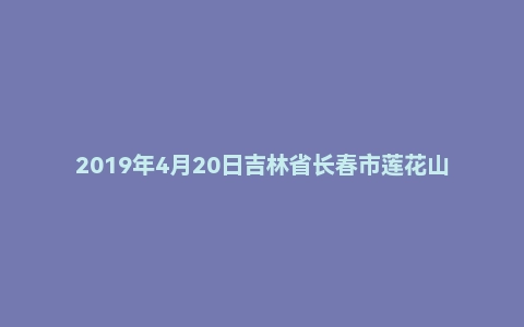 2019年4月20日吉林省长春市莲花山生态旅游度假区招聘合同制工作人员笔试题
