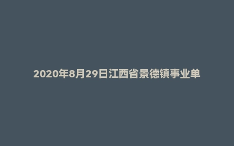 2020年8月29日江西省景德镇事业单位面试题