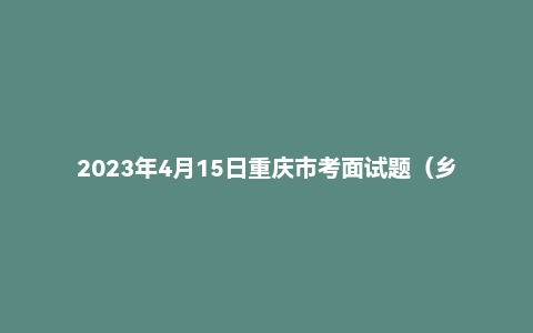 2023年4月15日重庆市考面试题(乡镇岗)
