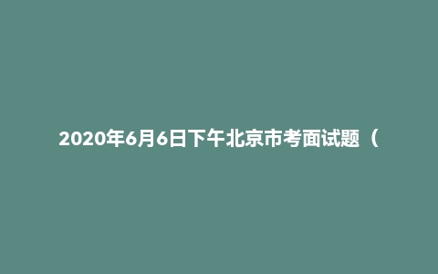 2020年6月6日下午北京市考面试题（第5套）