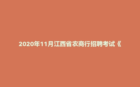 2020年11月江西省农商行招聘考试《申论》真题