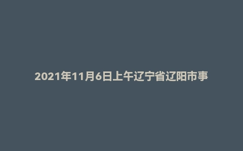 2021年11月6日上午辽宁省辽阳市事业单位面试题