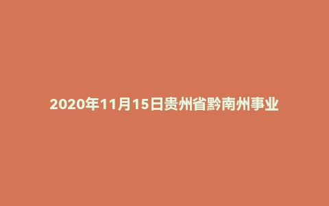 2020年11月15日贵州省黔南州事业单位面试题（市直医疗岗）