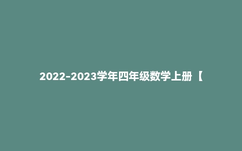 2022-2023学年四年级数学上册【期末知识大串讲】（苏教版）