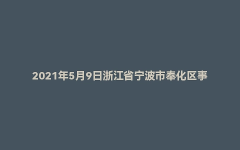 2021年5月9日浙江省宁波市奉化区事业单位招聘考试《综合基础知识》精选题（上午）
