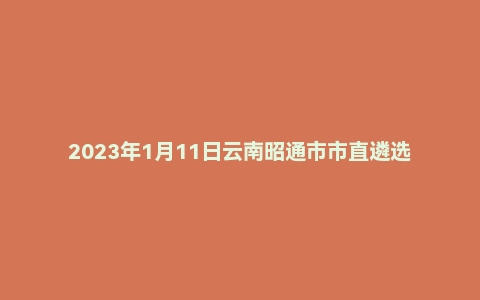 2023年1月11日云南昭通市市直遴选笔试题