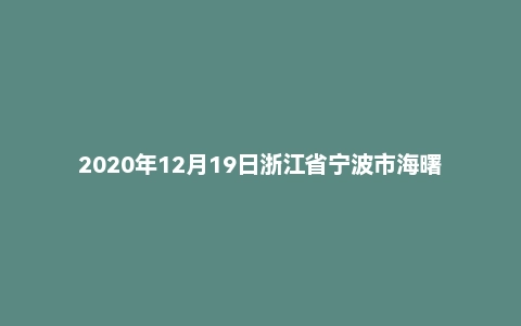 2020年12月19日浙江省宁波市海曙区事业单位招聘考试《综合知识》（主观题）（上午）