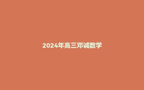 2024年高三邓诚数学