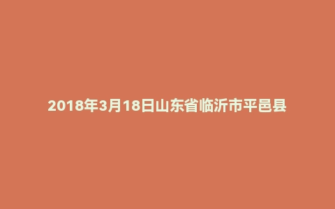 2018年3月18日山东省临沂市平邑县教师招聘考试《教育基础知识》真题（地市）