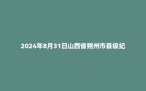 2024年8月31日山西省朔州市县级纪委监委面试题