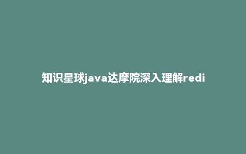 知识星球java达摩院深入理解redis教程