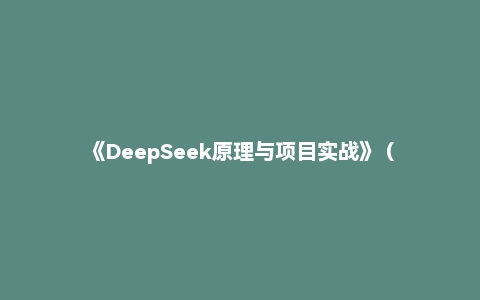 《DeepSeek原理与项目实战》 (未来智能实验室 编著；代晶 编著)