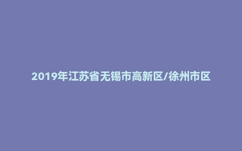 2019年江苏省无锡市高新区/徐州市区属事业单位招聘考试《综合知识和能力素质》（主观题）