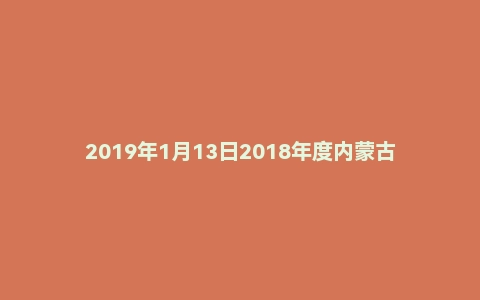 2019年1月13日2018年度内蒙古通辽市卫生系统招聘工作人员《公共基础知识》试题