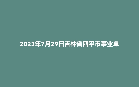 2023年7月29日吉林省四平市事业单位面试题(基层专干)