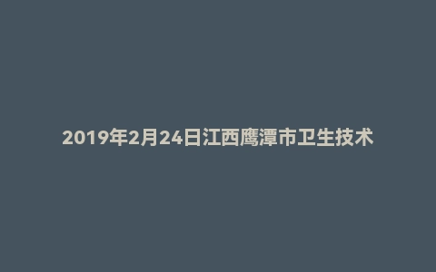 2019年2月24日江西鹰潭市卫生技术统考面试真题