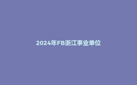 2024年FB浙江事业单位
