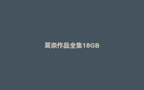莫奈作品全集18GB