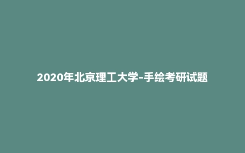 2020年北京理工大学-手绘考研试题
