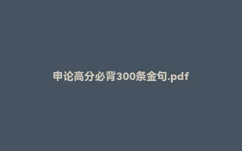 申论高分必背300条金句.pdf