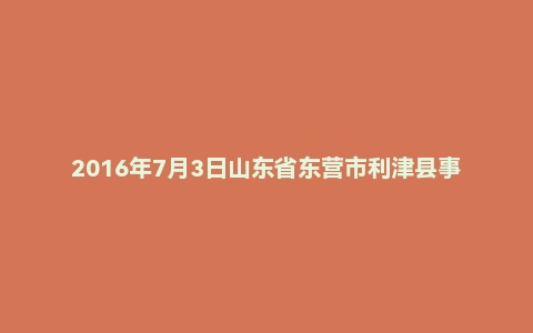 2016年7月3日山东省东营市利津县事业单位面试真题