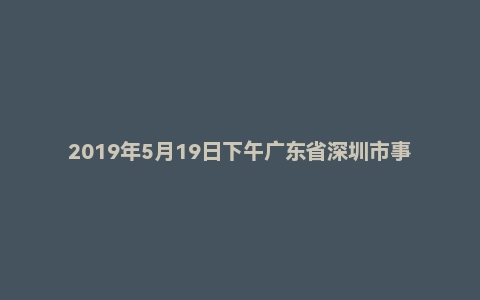 2019年5月19日下午广东省深圳市事业单位辅警面试题(一般执法类)