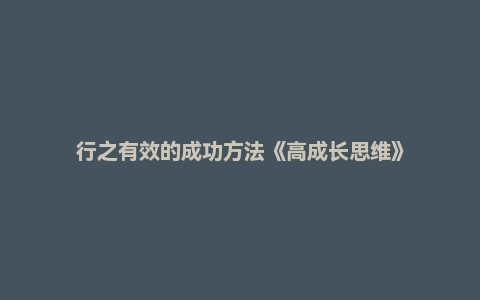 行之有效的成功方法《高成长思维》