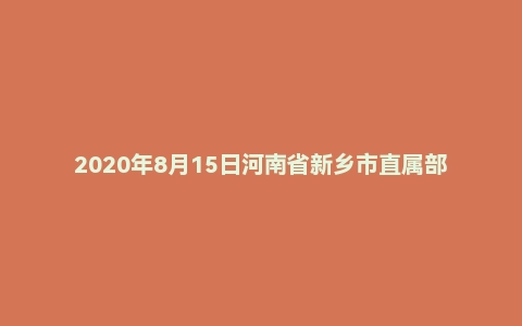 2020年8月15日河南省新乡市直属部分事业单位和西工区中心学校公开招聘教师考试试卷《教育基础知识》