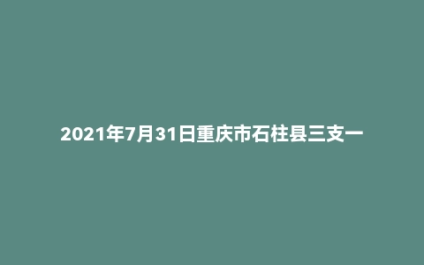 2021年7月31日重庆市石柱县三支一扶面试题