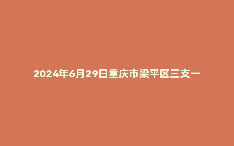 2024年6月29日重庆市梁平区三支一扶面试题