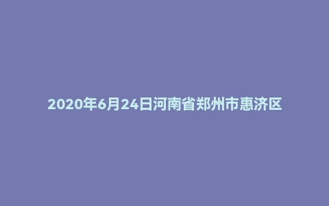 2020年6月24日河南省郑州市惠济区教师招聘考试《教育基础知识》(第5场)