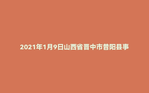 2021年1月9日山西省晋中市昔阳县事业单位面试题