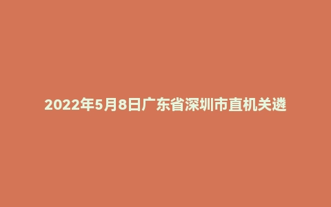 2022年5月8日广东省深圳市直机关遴选笔试题（民生发展岗）