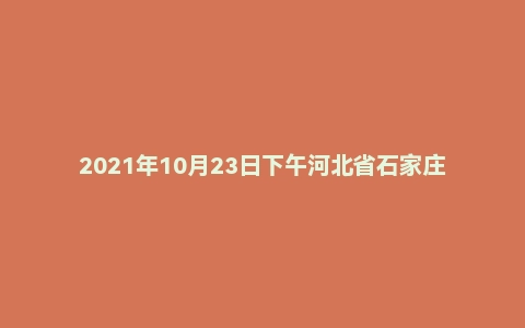 2021年10月23日下午河北省石家庄市事业单位辅警面试题