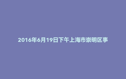 2016年6月19日下午上海市崇明区事业单位面试真题