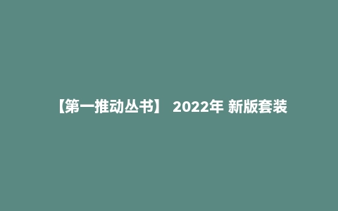 【第一推动丛书】 2022年 新版套装系列146册 大合集！